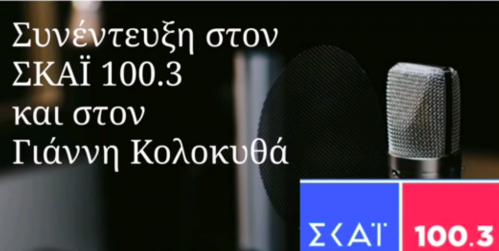 Συνέντευξη Σ.Παραστατίδη στον ΣΚΑΪ 100.3 με θέμα τον COVID19