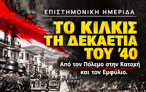 Ημερίδα για το «Το Κιλκίς τη δεκαετία του ’40 – Από τον Πόλεμο στην Κατοχή και τον Εμφύλιο»