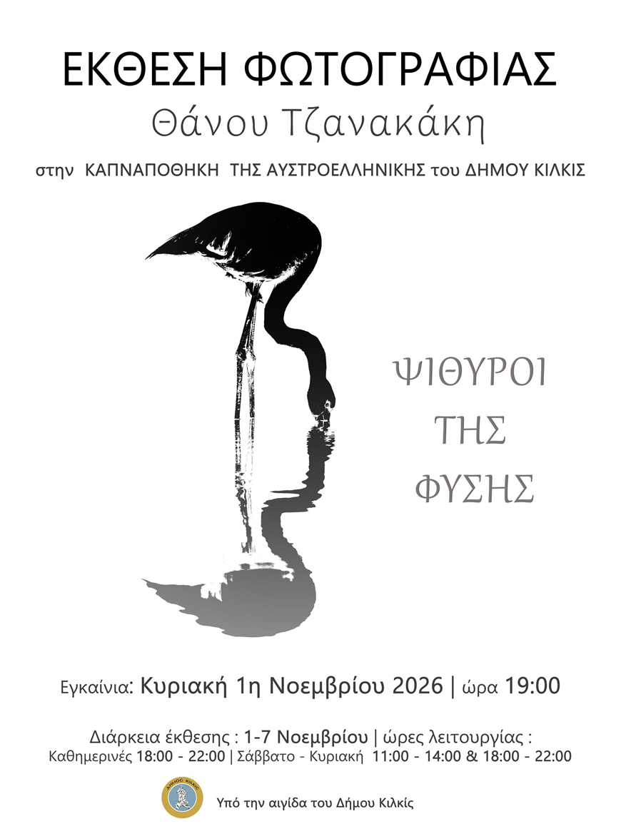 Ατομική έκθεση φωτογραφίας του Θανάση Τζανακάκη με θέμα «Ψίθυροι της Φύσης»