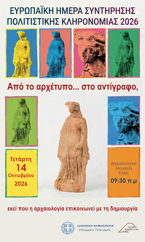 Η Εφορεία Αρχαιοτήτων Κιλκίς συμμετέχει στην «Ευρωπαϊκή Ημέρα Συντήρησης της Πολιτιστικής Κληρονομιάς 2026»