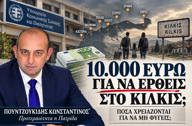 Κ.Πουντζουκίδης: 10.000 ευρώ για να έρθεις στο Κιλκίς – Πόσα χρειάζονται για να μην φύγεις;
