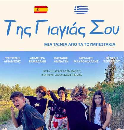 Παρέα εφήβων της Τούμπας δημιούργησε και πρόβαλε ταινία με τίτλο «Της γιαγιάς σου»