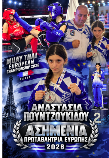 Στην κορυφή της Ευρώπης ο Άθλος Κιλκίς με το αργυρό μετάλλιο στην Αναστασία Πουντζουκίδου στο Πανευρωπαϊκό πρωτάθλημα Muay Thai