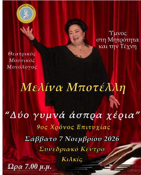 Η Μελίνα Μποτέλλη στο Κιλκίς