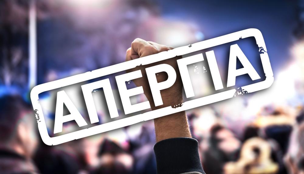 Απεργία του Συλλόγου Εκπαιδευτικών Πρωτοβάθμιας Εκπαίδευσης Κιλκίς την Τετάρτη 21.10.26