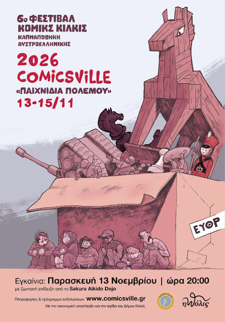 6ο Φεστιβάλ Κόμικς Κιλκίς «COMICSVILLE» | 13-15 Νοεμβρίου 2026