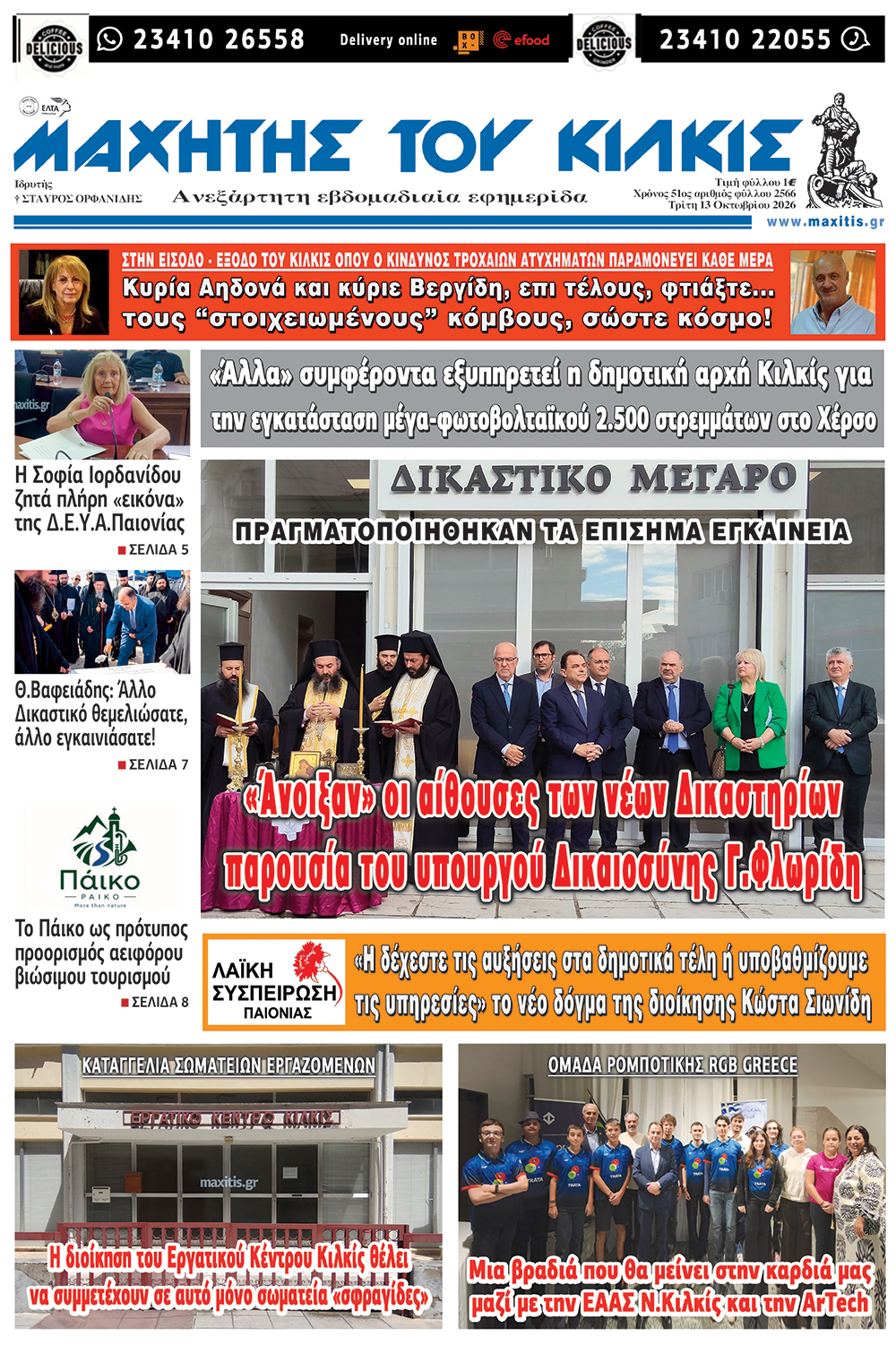 Φύλλο 13.10.2026