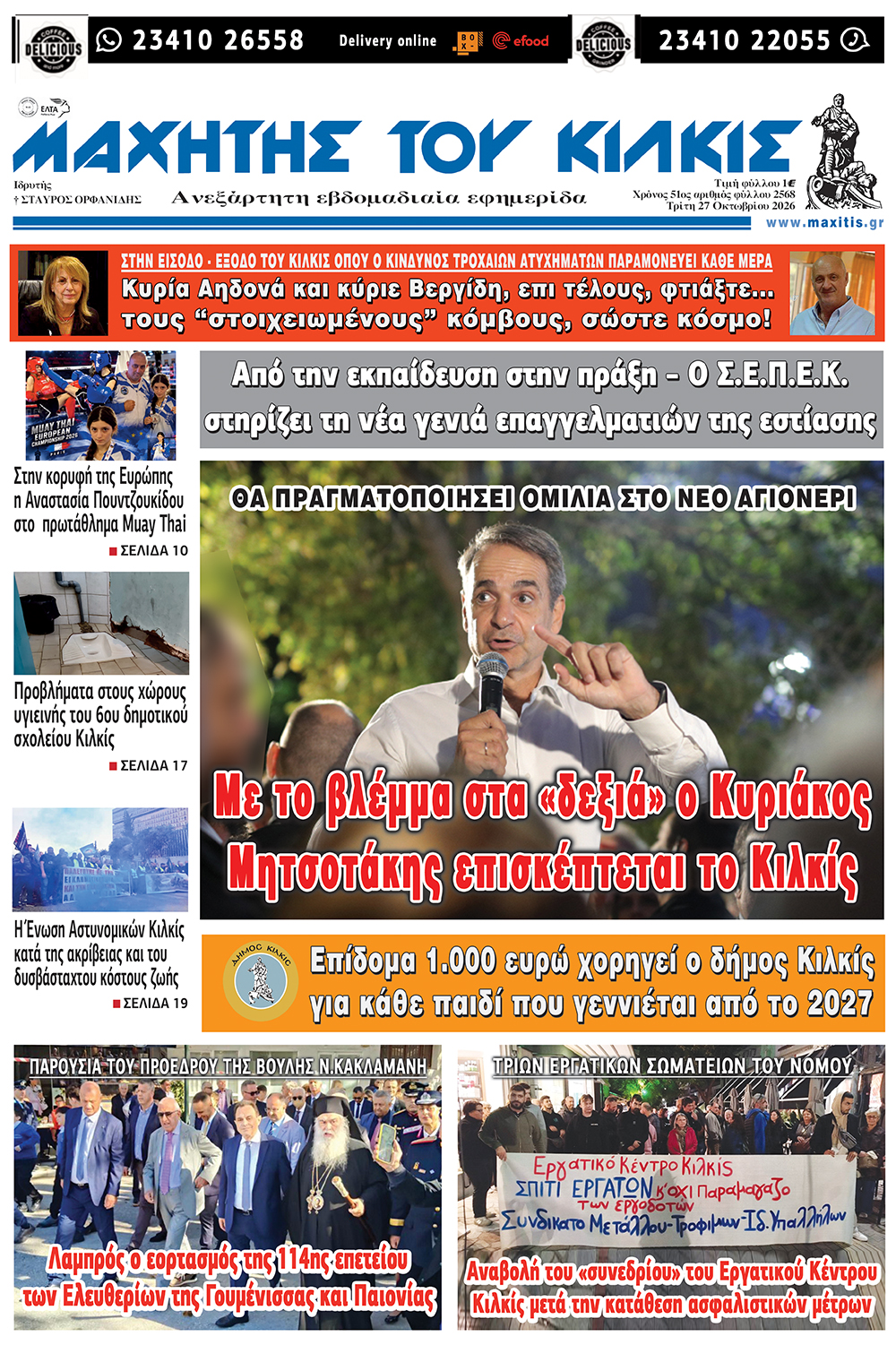 Φύλλο 27.10.2026
