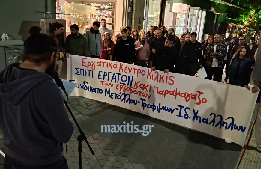 Αναβολή του «συνεδρίου» του Εργατικού Κέντρου Κιλκίς μετά την κατάθεση ασφαλιστικών μέτρων τριών εργατικών σωματείων