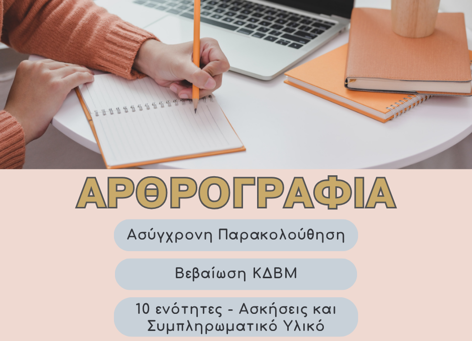 Πώς γράφεται ένα άρθρο που αξίζει να διαβαστεί; Aπό την ιδέα στη δημοσίευση!