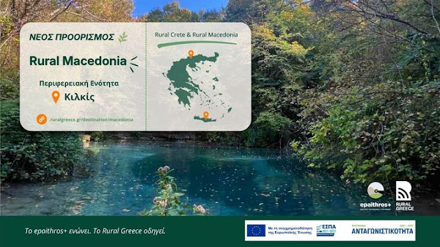 Επίσημη πρεμιέρα για το Rural Macedonia στην 9 η Πανελλήνια Συνάντηση Μονοπατιών στο Κιλκίς