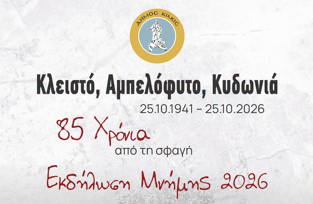 Εκδήλωση Μνήμης για το Ολοκαύτωμα των Μαρτυρικών Χωριών του ανατολικού Κιλκίς, Κλειστού, Αμπελόφυτου και Κυδωνιάς