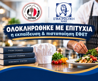 Σ.Ε.Π.Ε.Κ.: Από την πρωτοβουλία στην πράξη – Επιτυχημένη συνεργασία με την Επιμορφωτική Κιλκίς για την επιμόρφωση ΕΦΕΤ