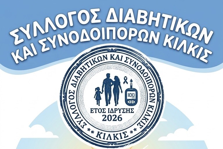 «Σύλλογος Διαβητικών και Συνοδοιπόρων Κιλκίς»: Κανένας μόνος στο ταξίδι της ζωής