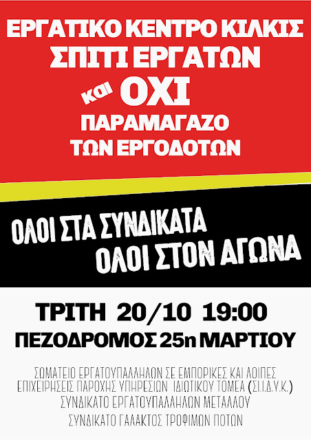 Συγκέντρωση διαμαρτυρίας Εργατικών Σωματείων Κιλκίς την Τρίτη 20 Οκτωβρίου